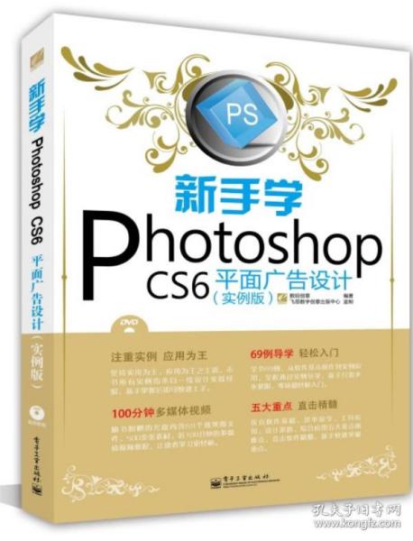 《新手入門(mén)Photoshop CS6平面廣告設(shè)計(jì) 從零到一的數(shù)字創(chuàng)意之旅》